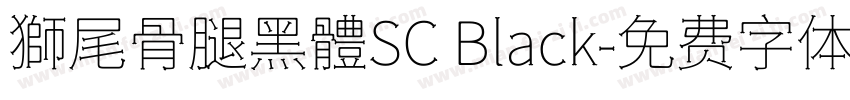 獅尾骨腿黑體SC Black字体转换